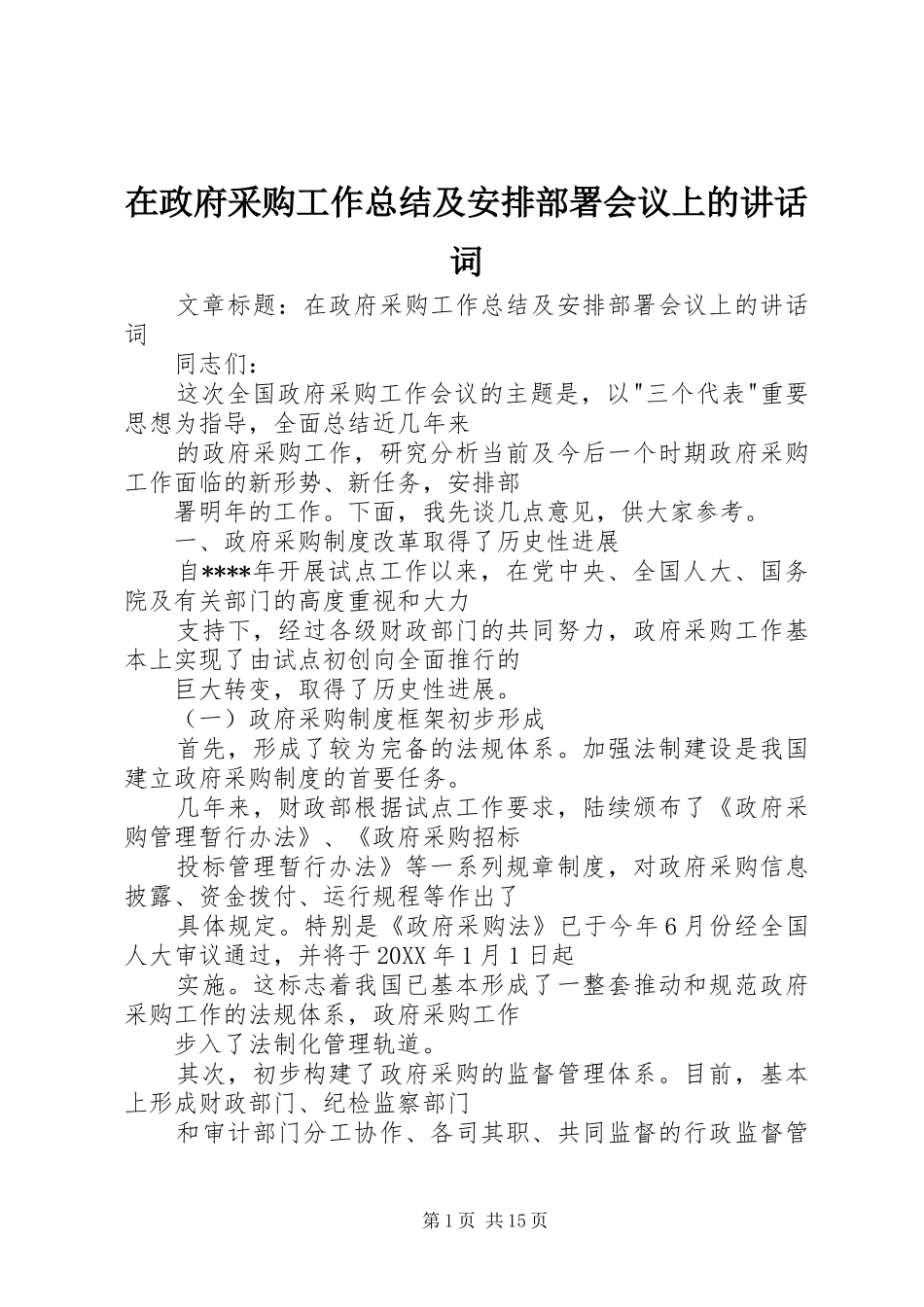 2024年在政府采购工作总结及安排部署会议上的致辞词_第1页