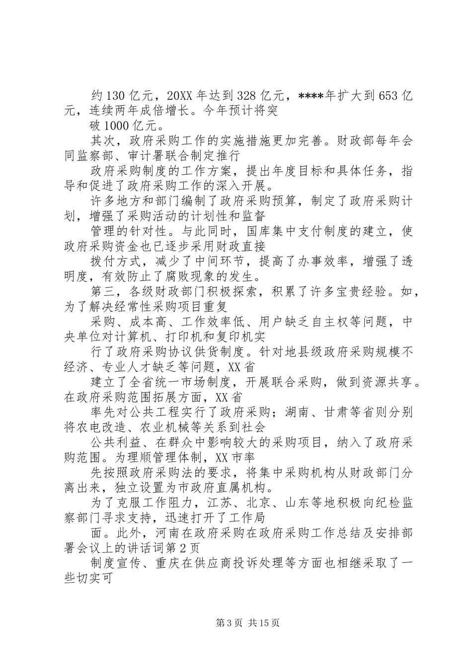 2024年在政府采购工作总结及安排部署会议上的致辞词_第3页