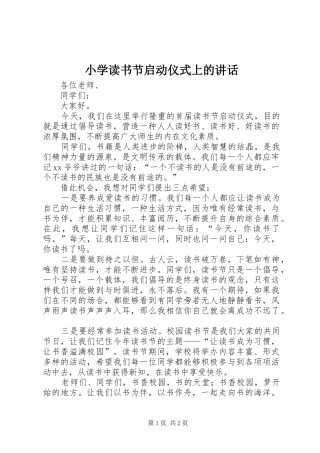 2024年小学读书节启动仪式上的致辞