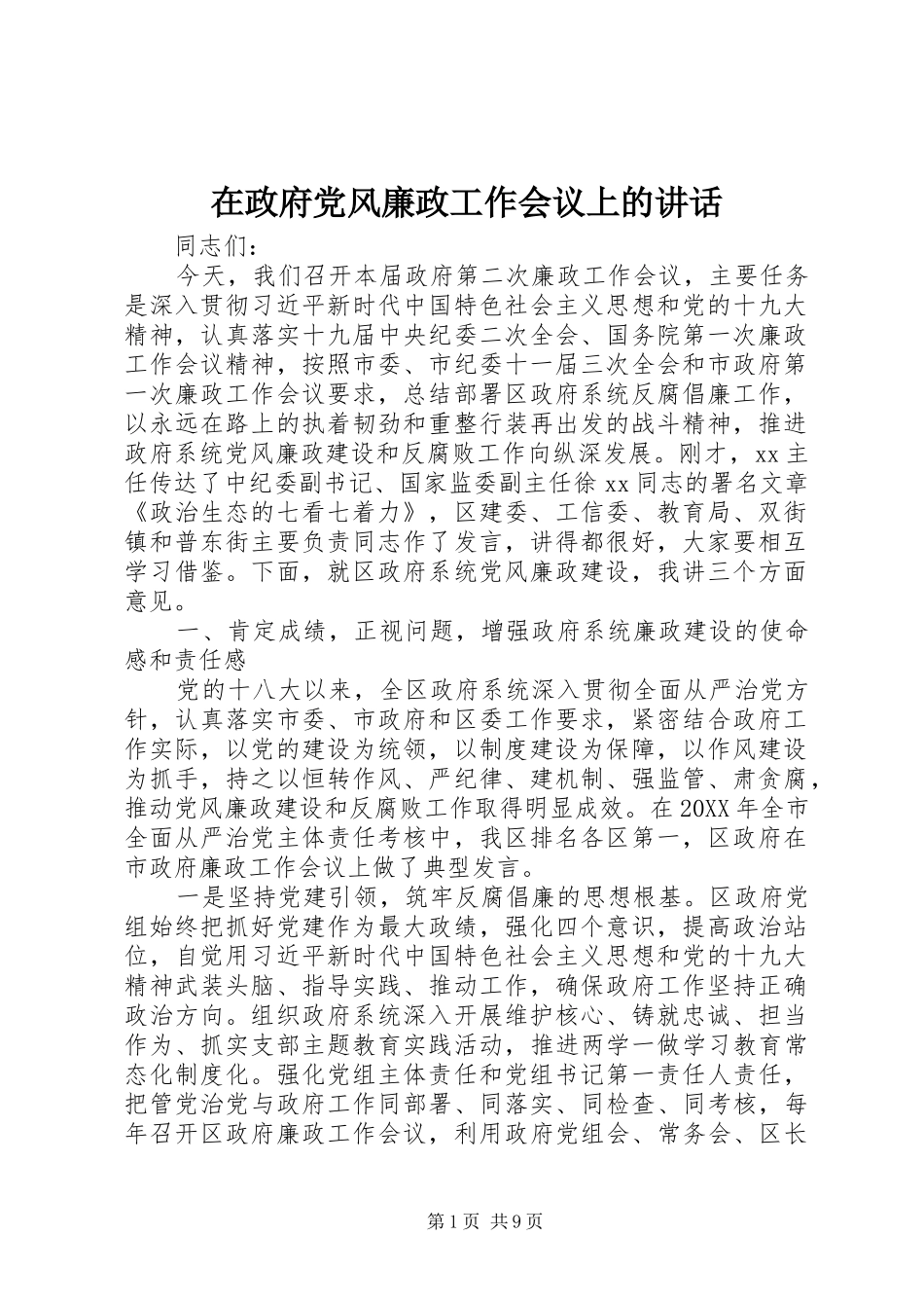 2024年在政府党风廉政工作会议上的致辞_第1页