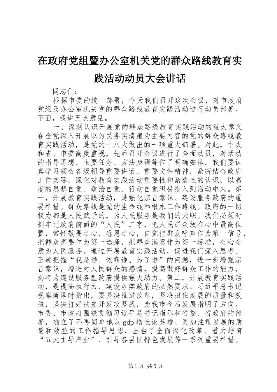 2024年在政府党组暨办公室机关党的群众路线教育实践活动动员大会致辞_第1页