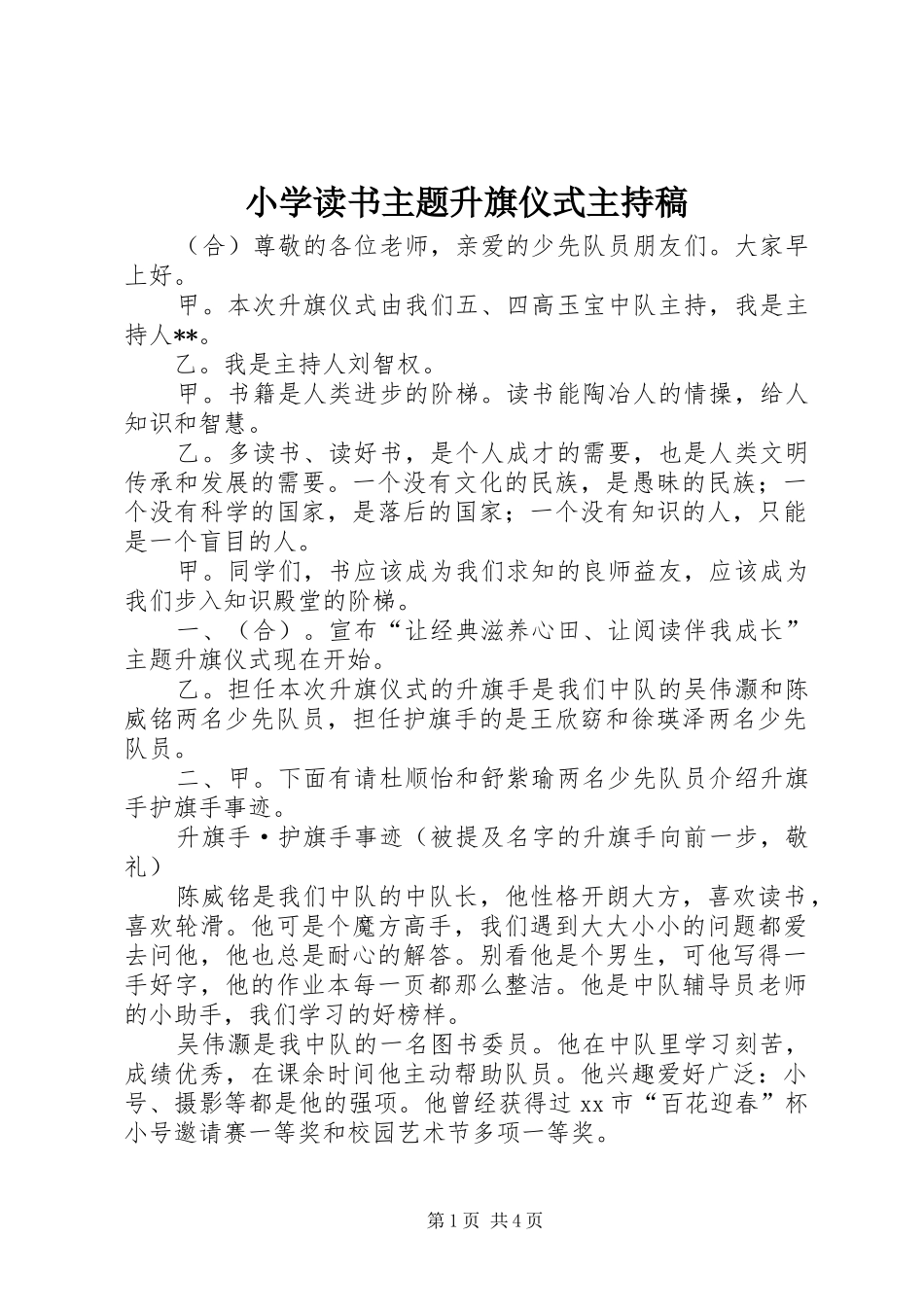 2024年小学读书主题升旗仪式主持稿_第1页
