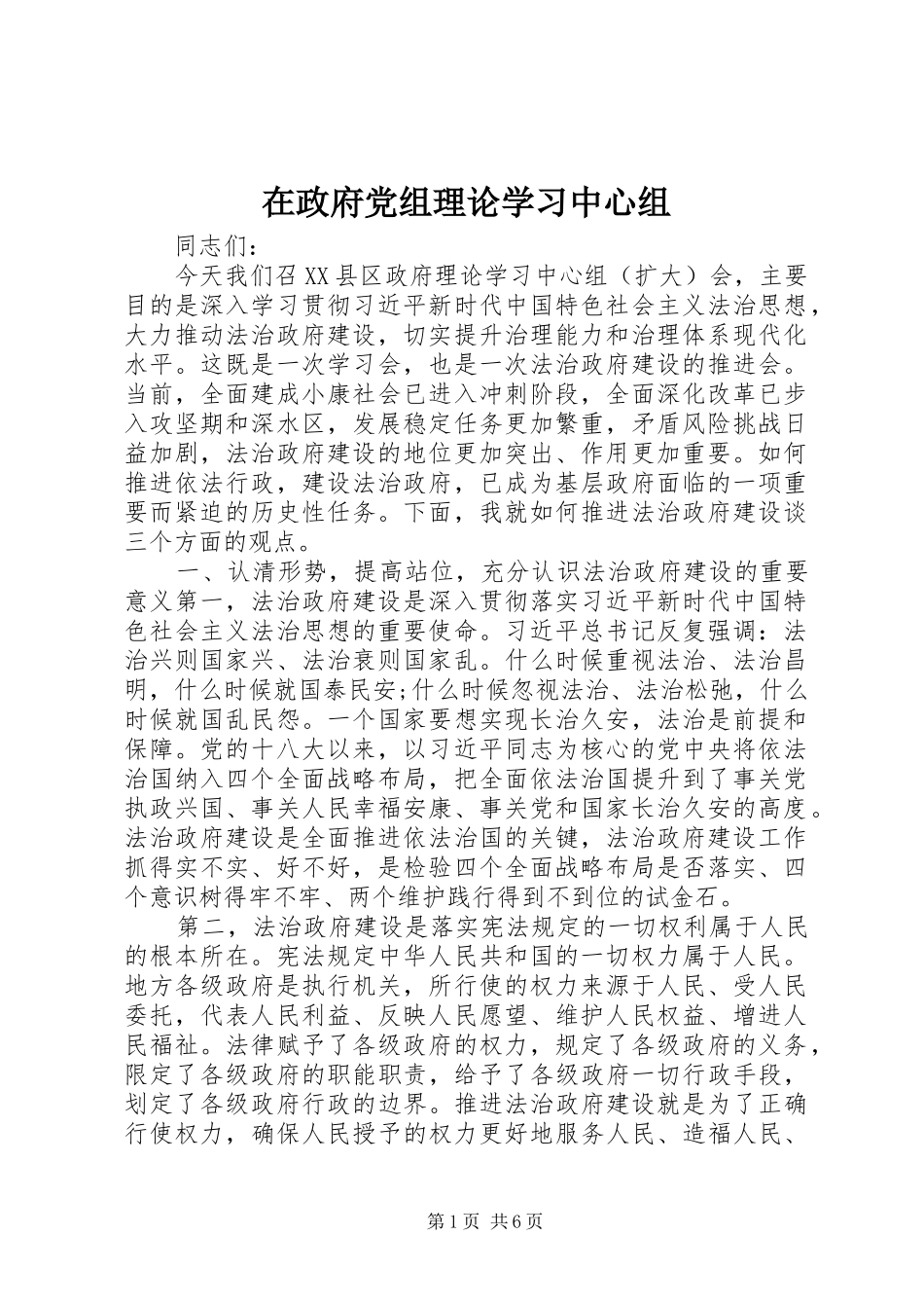 2024年在政府党组理论学习中心组_第1页