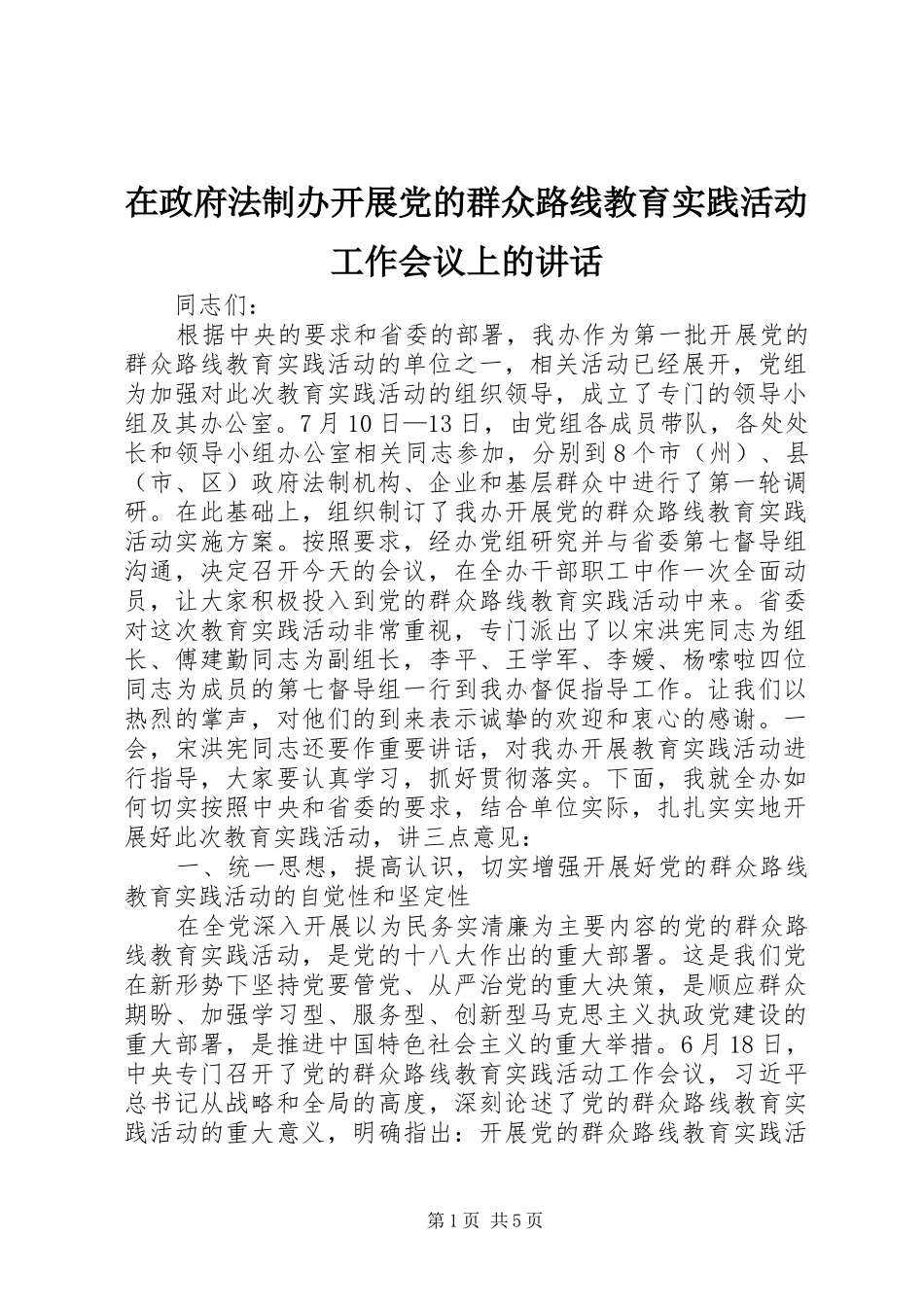 2024年在政府法制办开展党的群众路线教育实践活动工作会议上的致辞_第1页