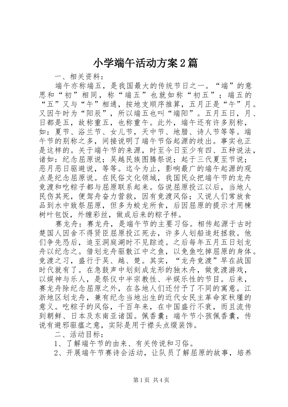2024年小学端午活动方案篇_第1页