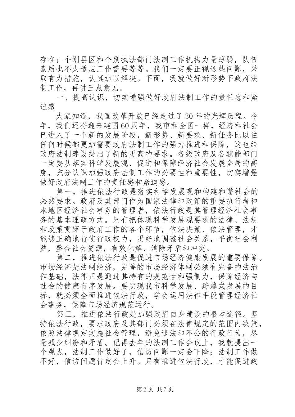 2024年在政府法制工作会议的致辞_第2页