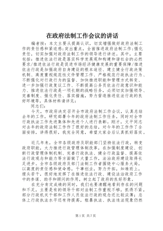 2024年在政府法制工作会议的致辞