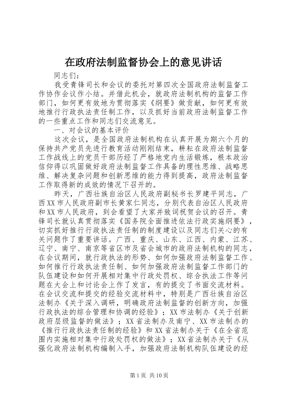 2024年在政府法制监督协会上的意见致辞_第1页