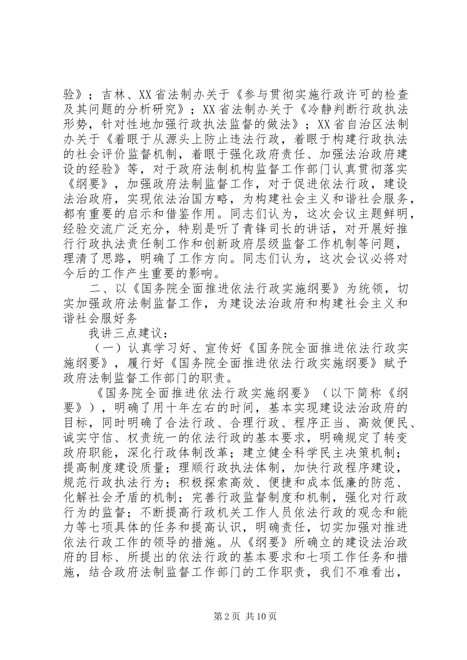 2024年在政府法制监督协会上的意见致辞_第2页