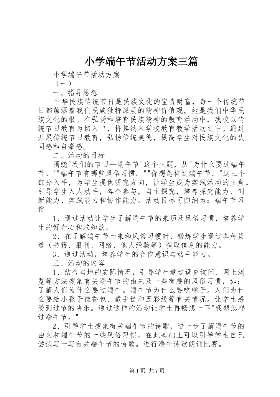 2024年小学端午节活动方案三篇_第1页