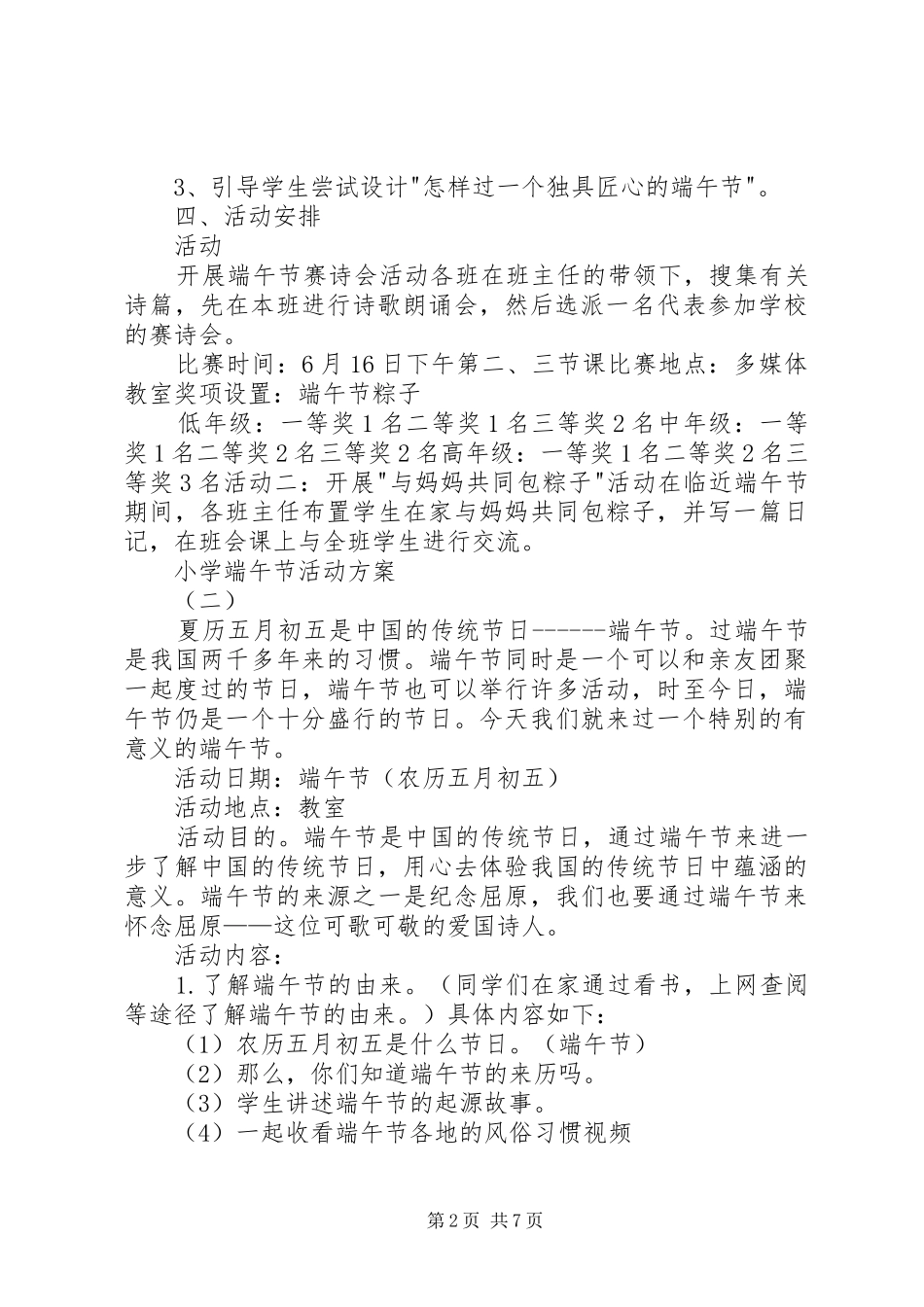 2024年小学端午节活动方案三篇_第2页