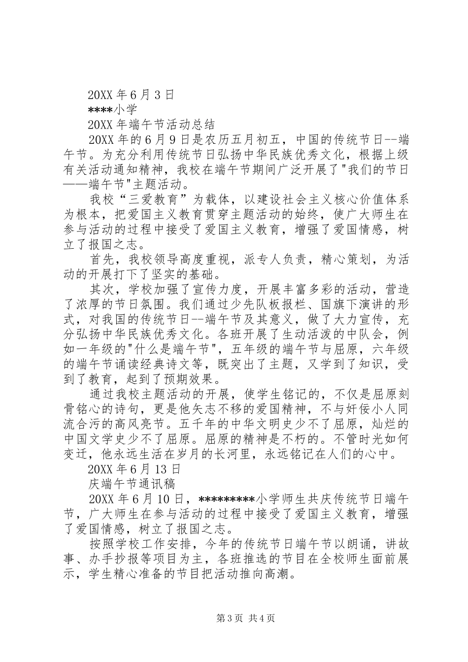 2024年小学端午节活动方案与总结_第3页
