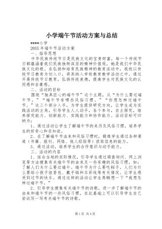 2024年小学端午节活动方案与总结