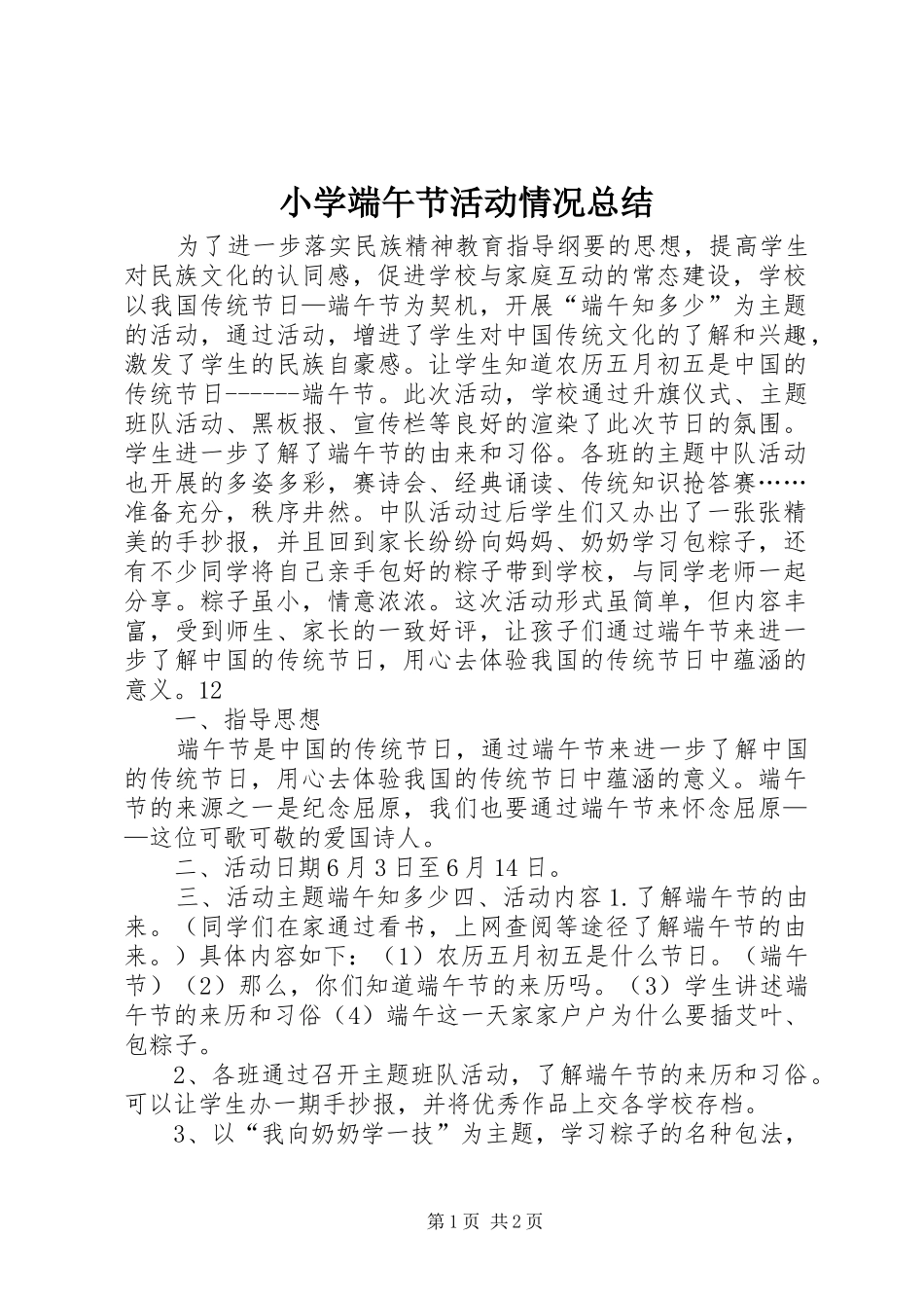 2024年小学端午节活动情况总结_第1页