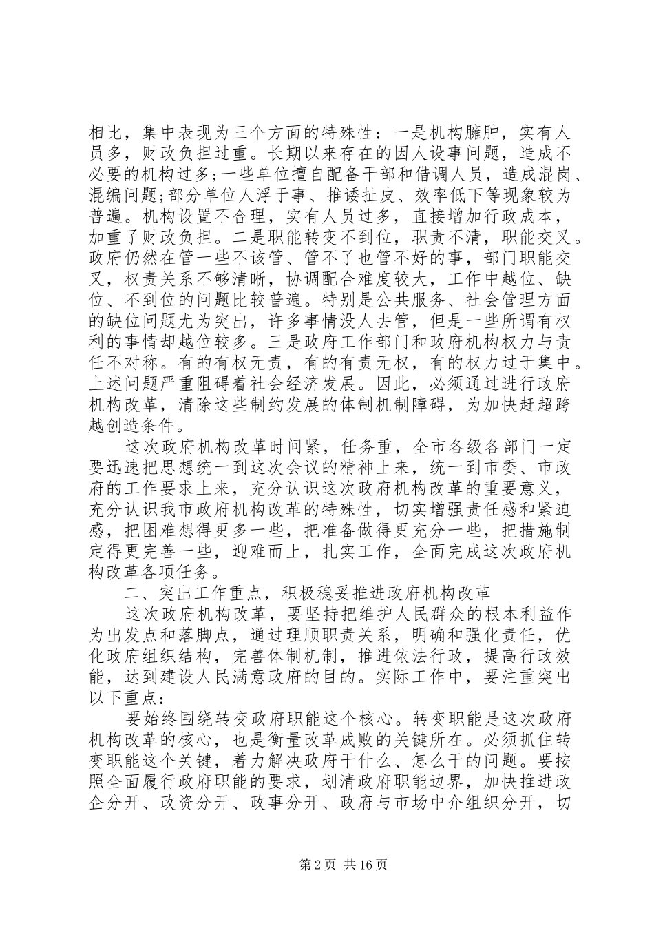 2024年在政府机构改革动员大会上的致辞_第2页