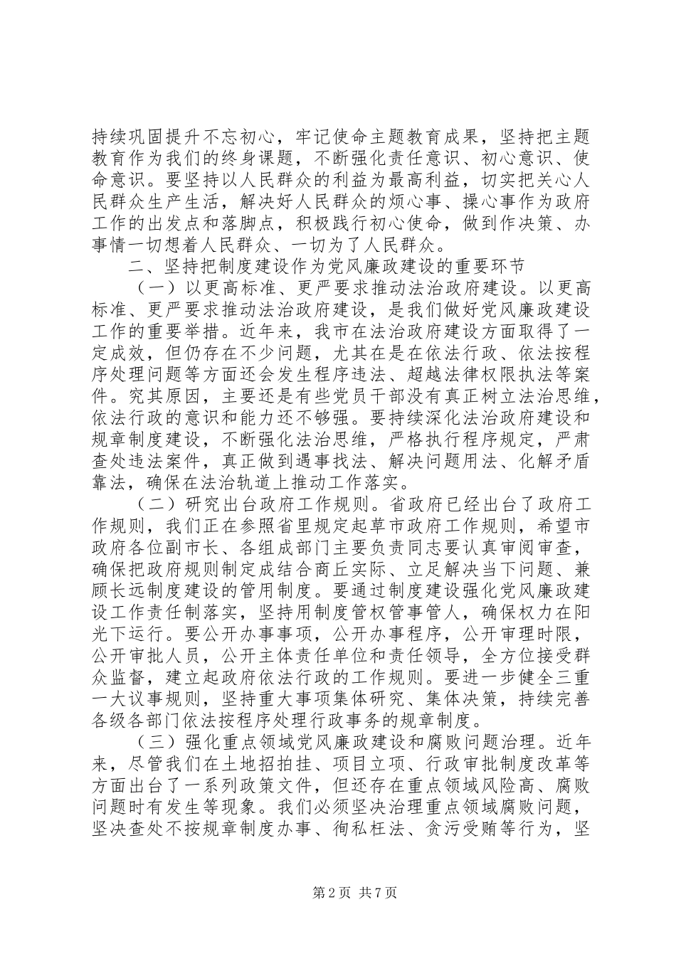 2024年在政府廉政工作会议上的致辞_第2页