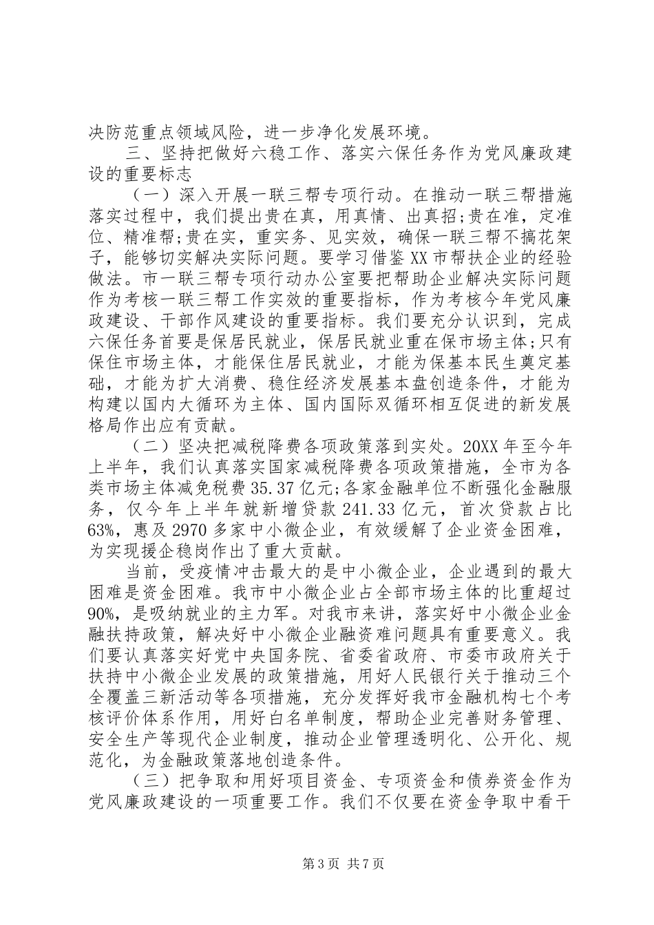 2024年在政府廉政工作会议上的致辞_第3页