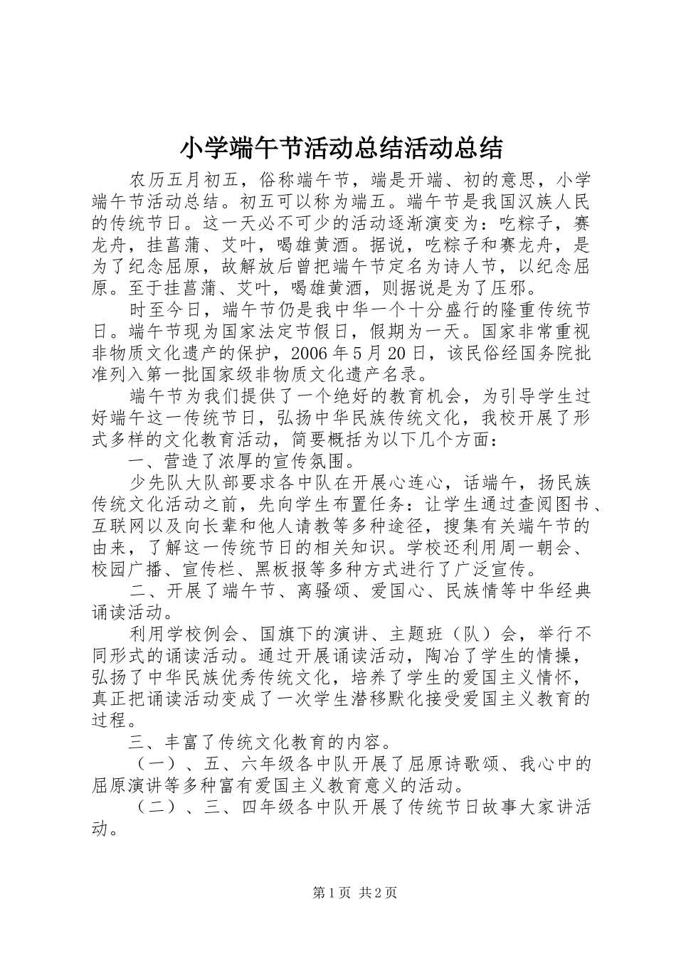 2024年小学端午节活动总结活动总结_第1页