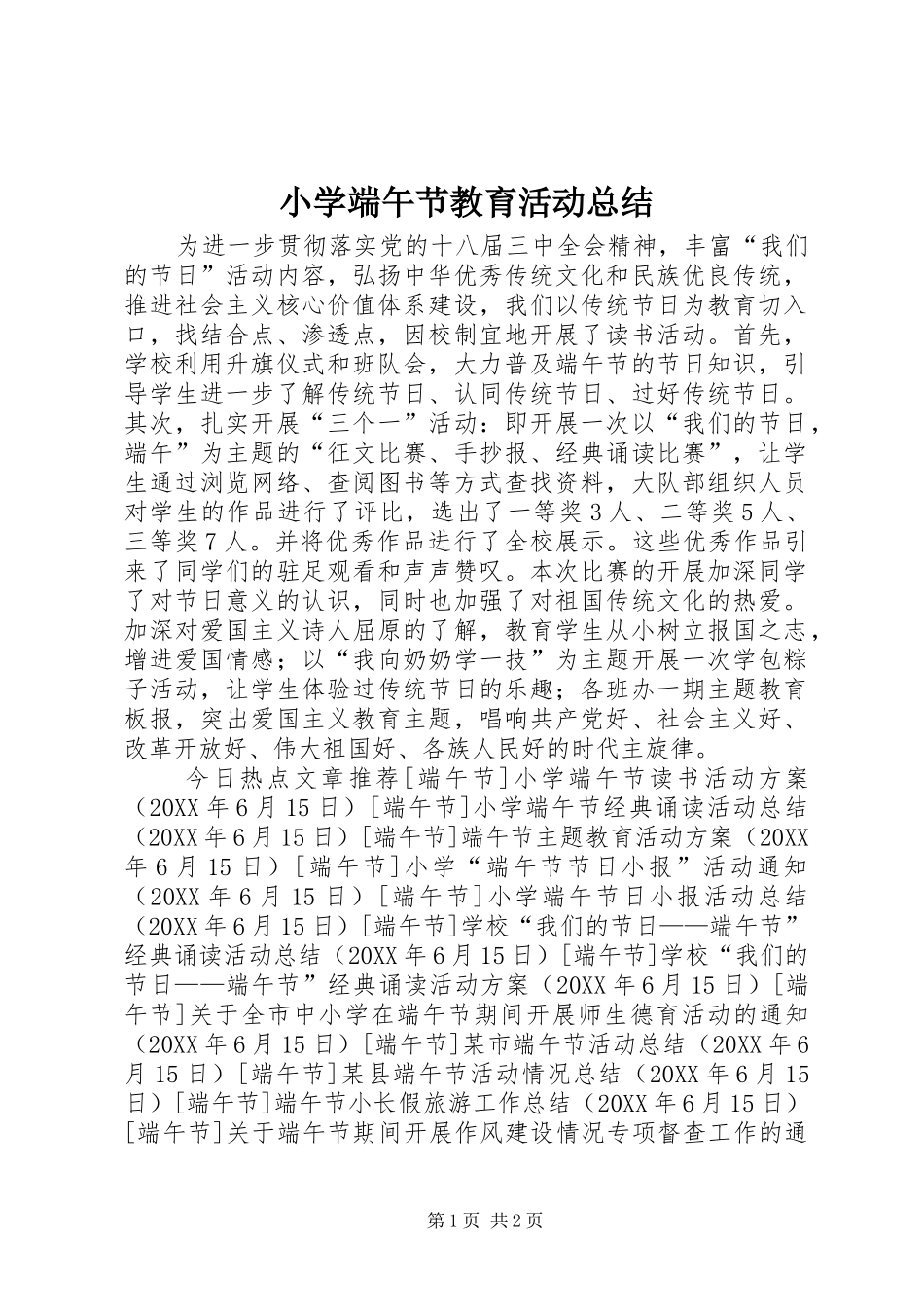 2024年小学端午节教育活动总结_第1页