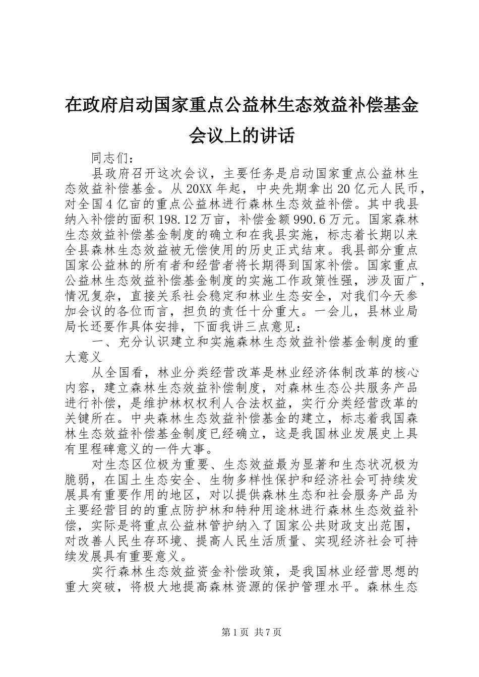 2024年在政府启动国家重点公益林生态效益补偿基金会议上的致辞_第1页