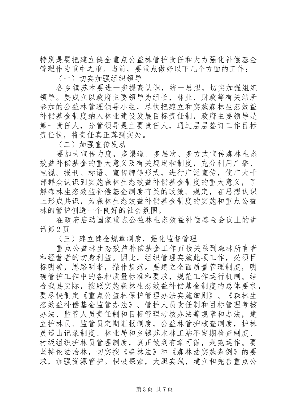 2024年在政府启动国家重点公益林生态效益补偿基金会议上的致辞_第3页