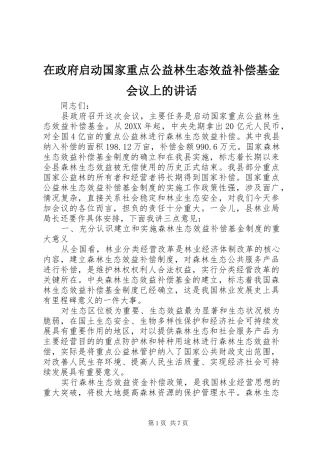 2024年在政府启动国家重点公益林生态效益补偿基金会议上的致辞