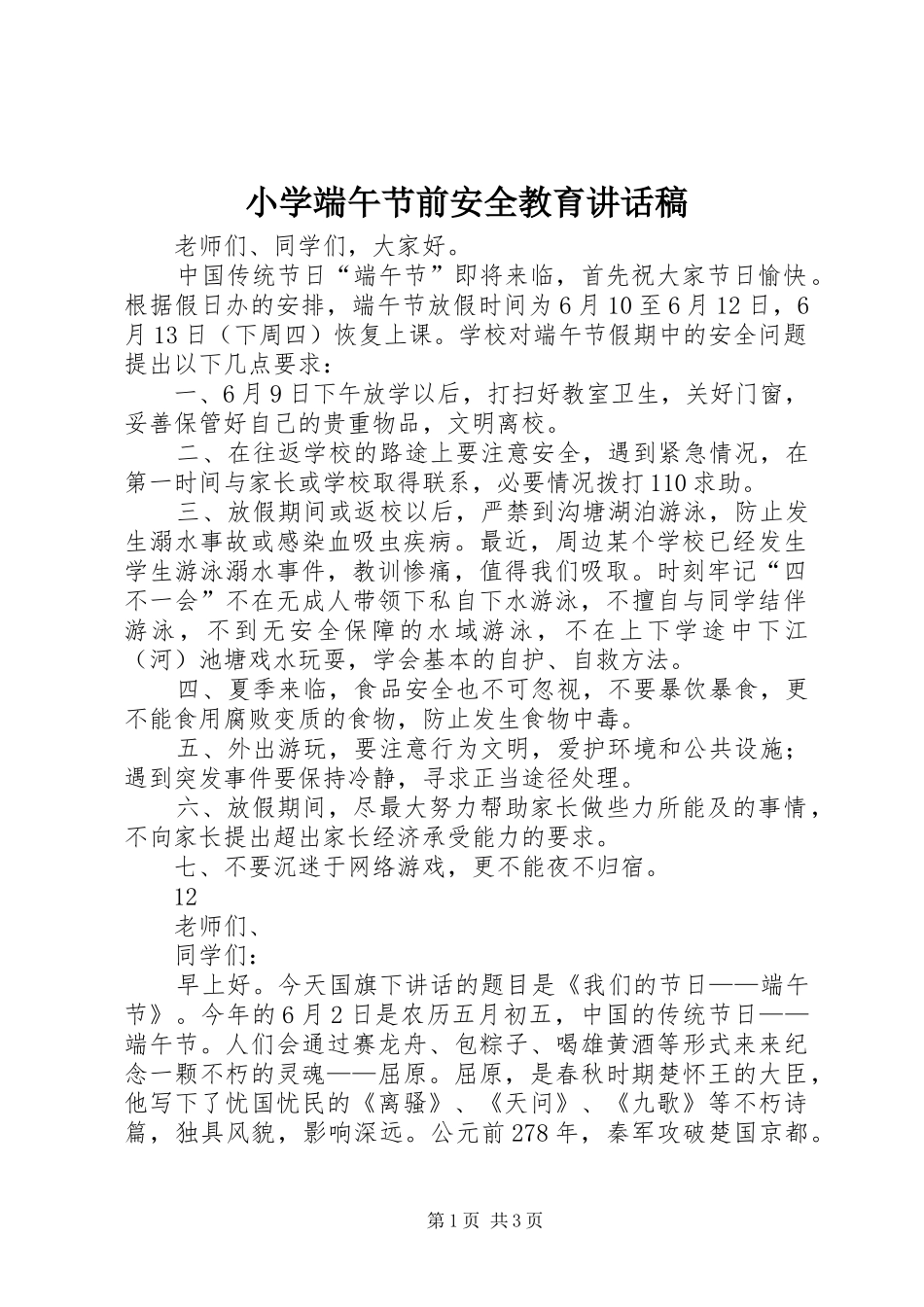 2024年小学端午节前安全教育致辞稿_第1页
