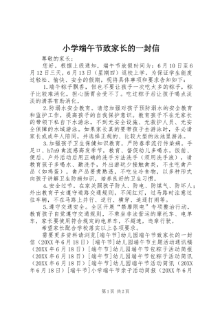2024年小学端午节致家长的一封信