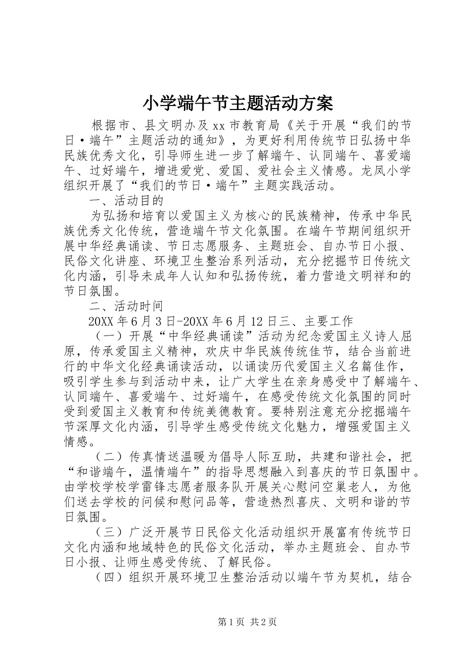 2024年小学端午节主题活动方案_第1页