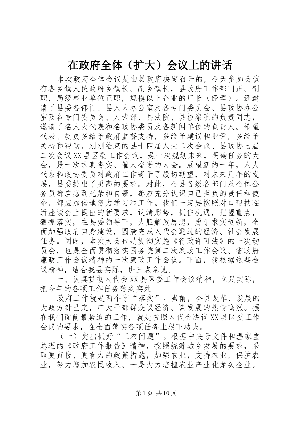 2024年在政府全体扩大会议上的讲话_第1页