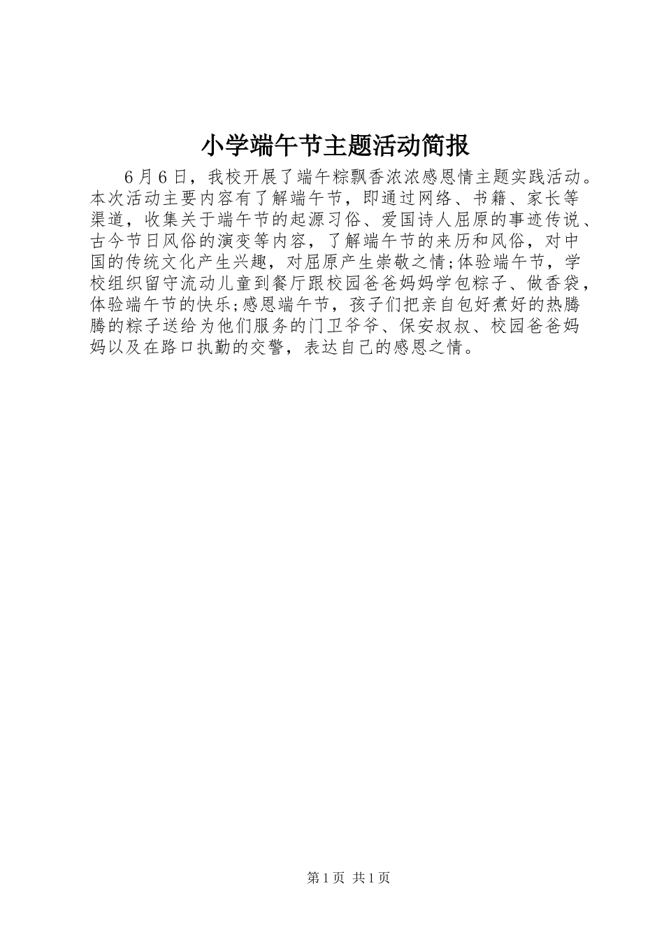 2024年小学端午节主题活动简报_第1页
