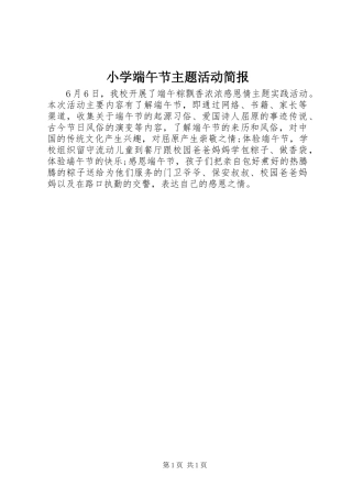 2024年小学端午节主题活动简报