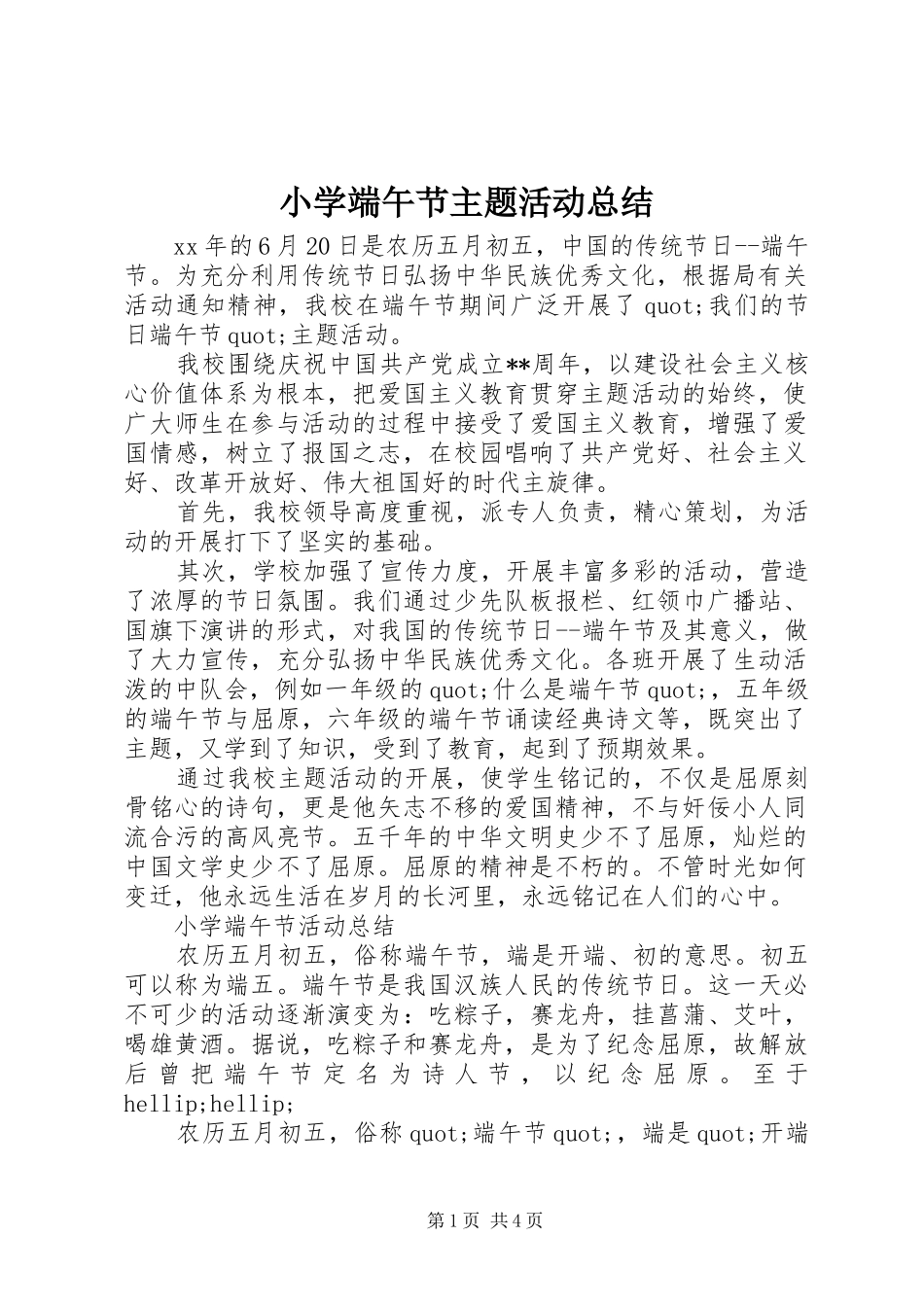 2024年小学端午节主题活动总结_第1页