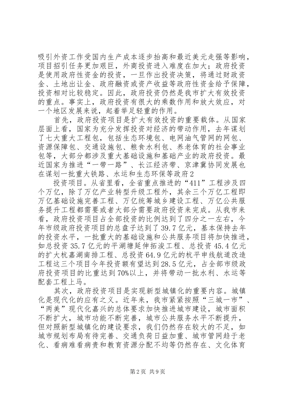 2024年在政府投资项目推进会上的致辞_第2页