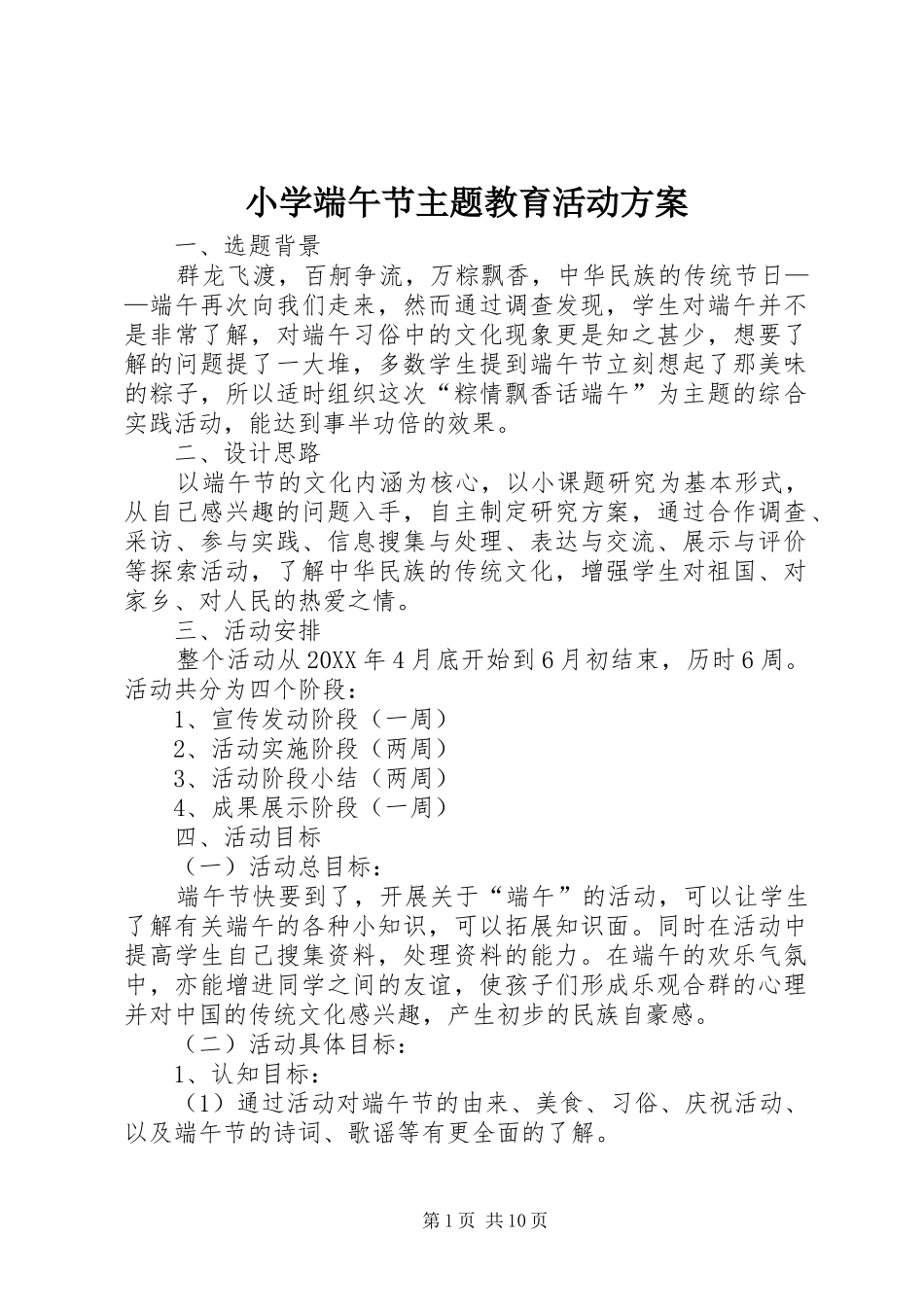 2024年小学端午节主题教育活动方案_第1页