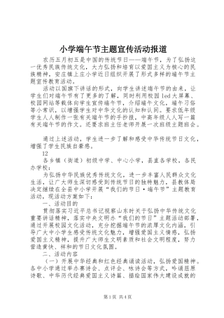 2024年小学端午节主题宣传活动报道