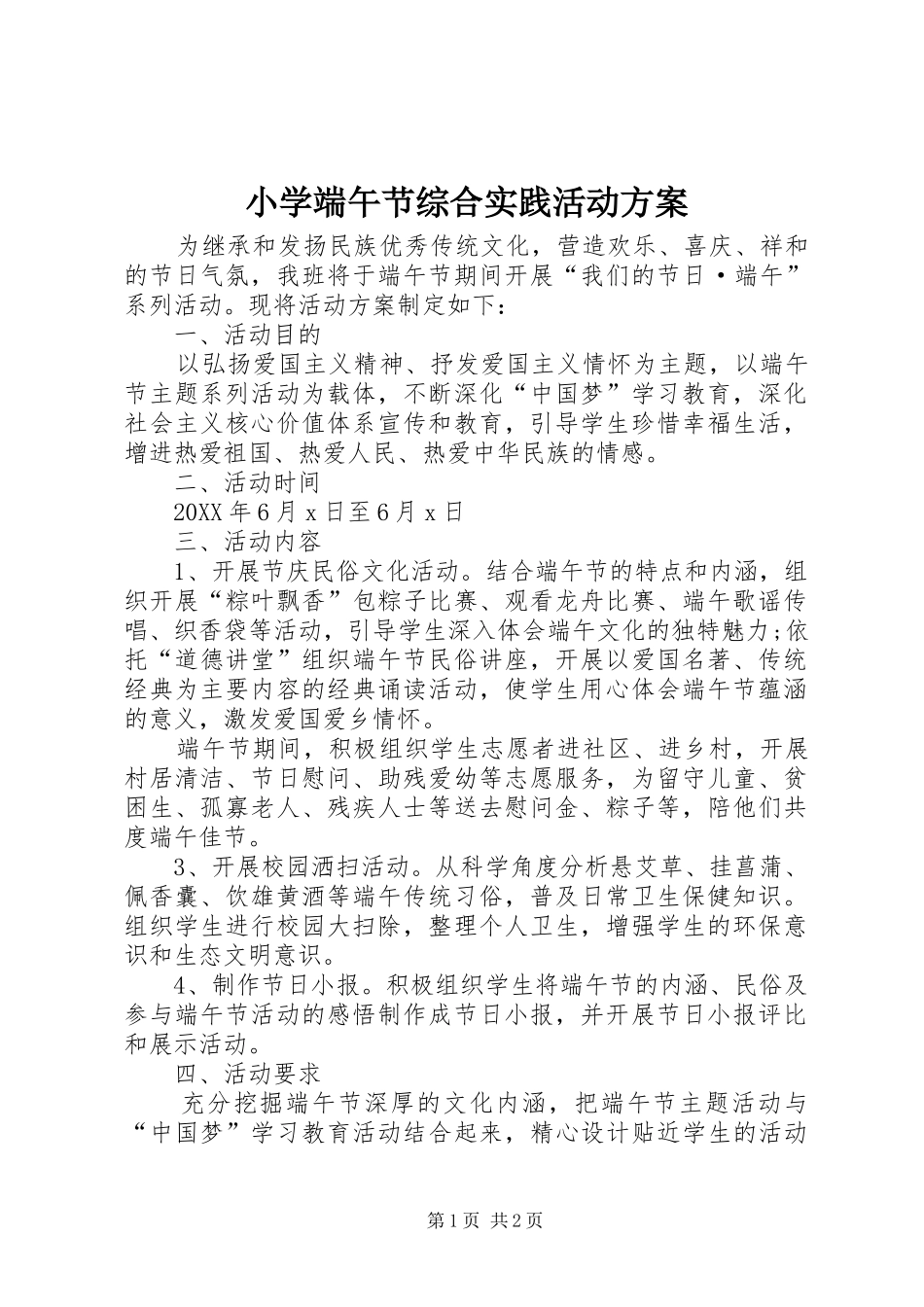 2024年小学端午节综合实践活动方案_第1页