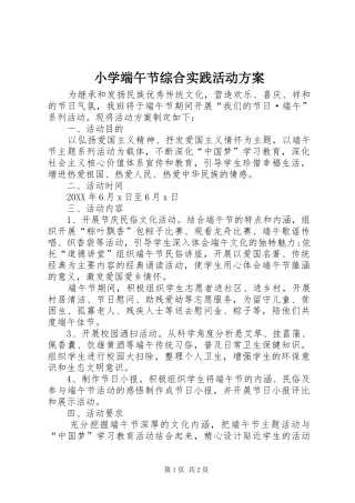 2024年小学端午节综合实践活动方案