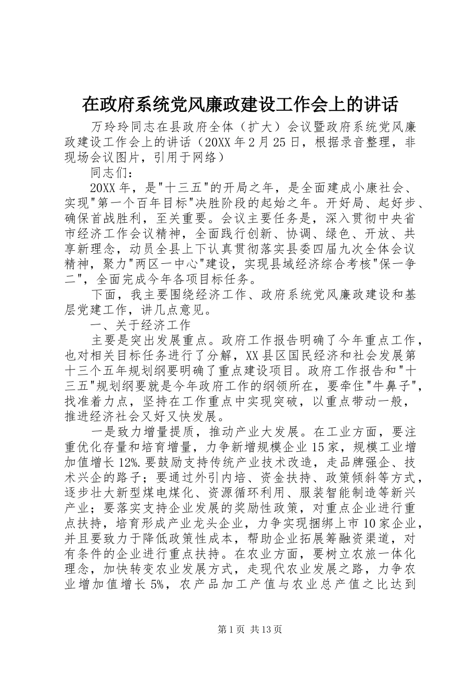 2024年在政府系统党风廉政建设工作会上的致辞_第1页