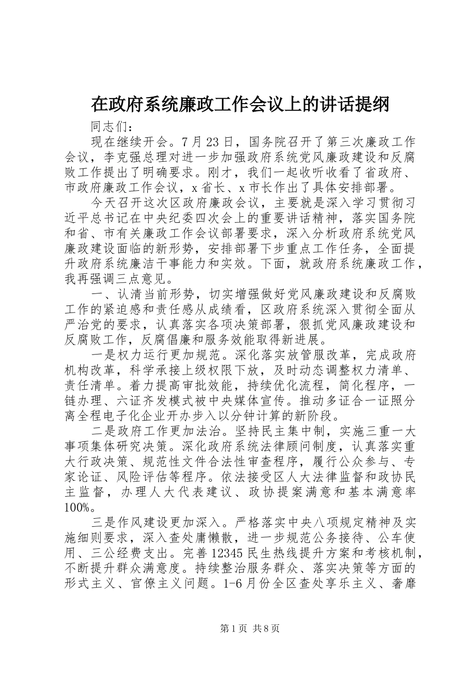 2024年在政府系统廉政工作会议上的致辞提纲_第1页