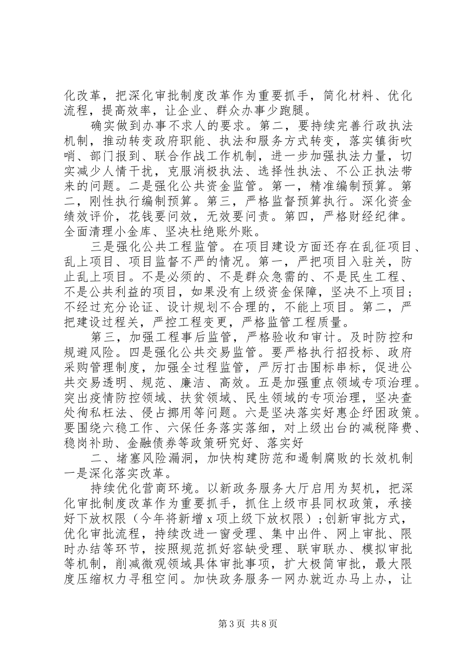 2024年在政府系统廉政工作会议上的致辞提纲_第3页