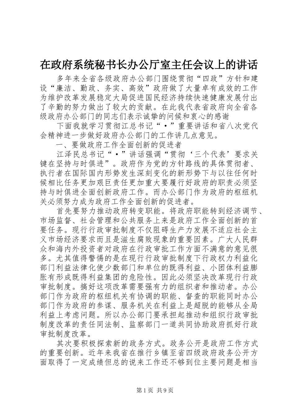 2024年在政府系统秘书长办公厅室主任会议上的致辞_第1页