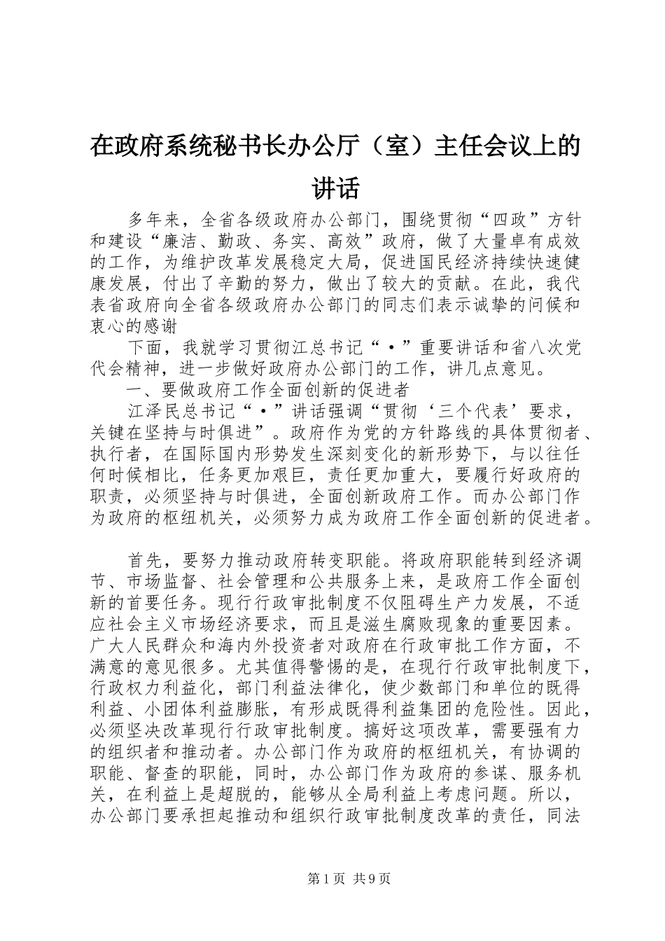 2024年在政府系统秘书长办公厅主任会议上的致辞_第1页