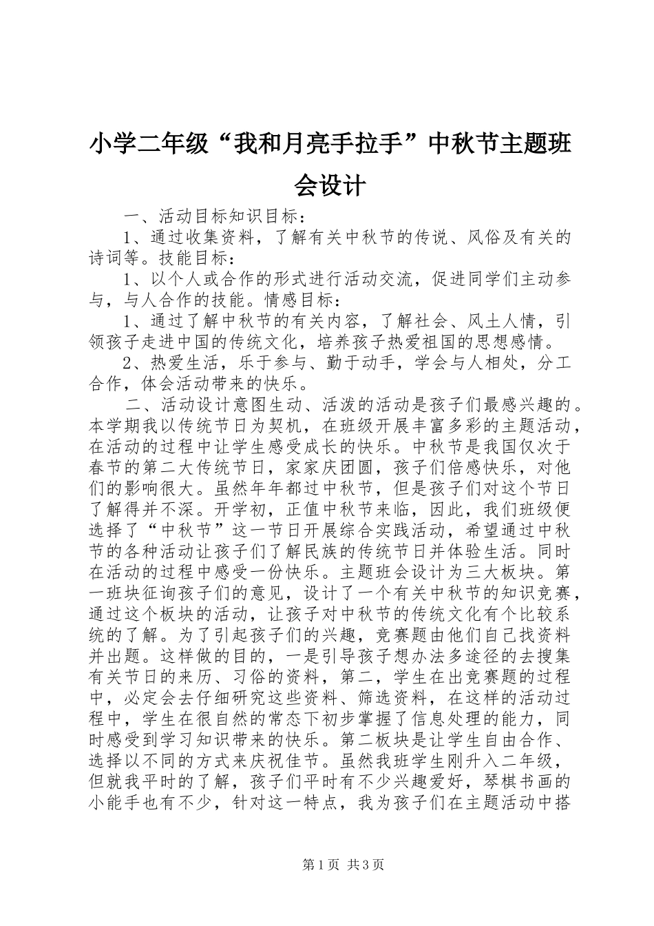 2024年小学二年级我和月亮手拉手中秋节主题班会设计_第1页