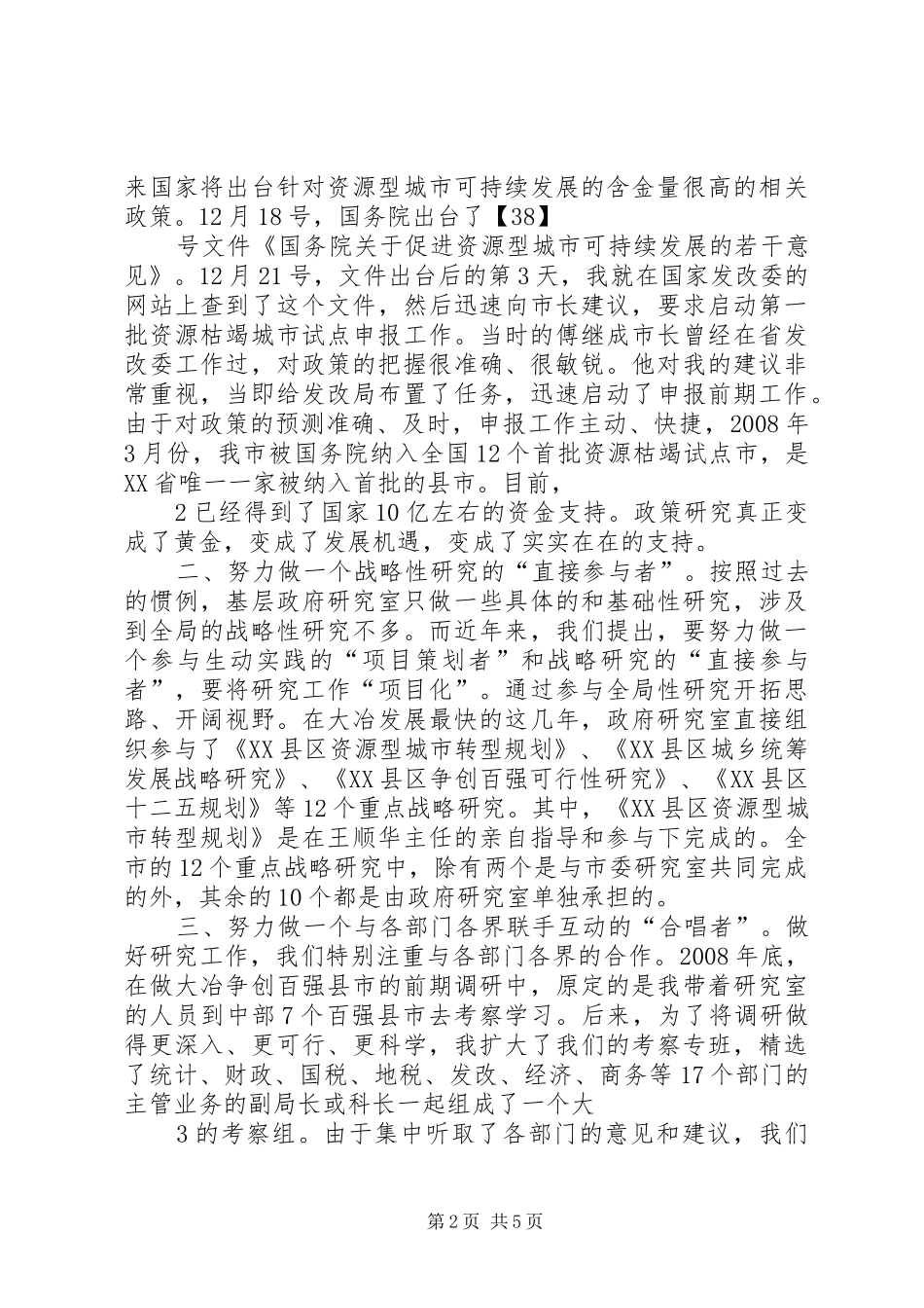 2024年在政府研究系统经验交流会上的讲话_第2页