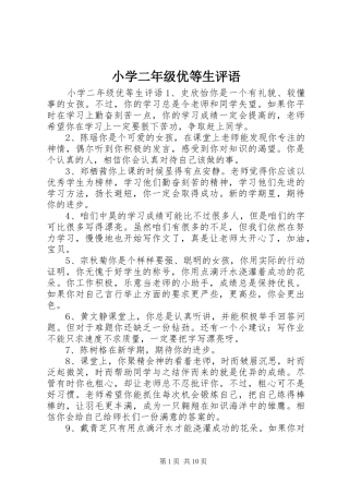 2024年小学二年级优等生评语