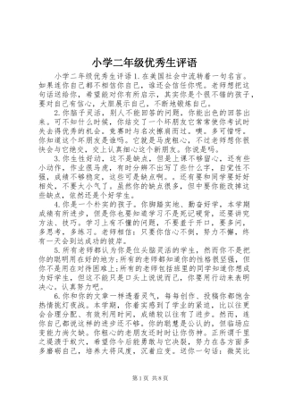 2024年小学二年级优秀生评语