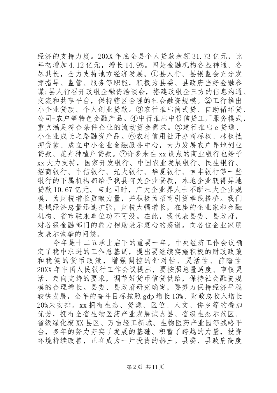 2024年在政企银合作座谈会上的致辞_第2页