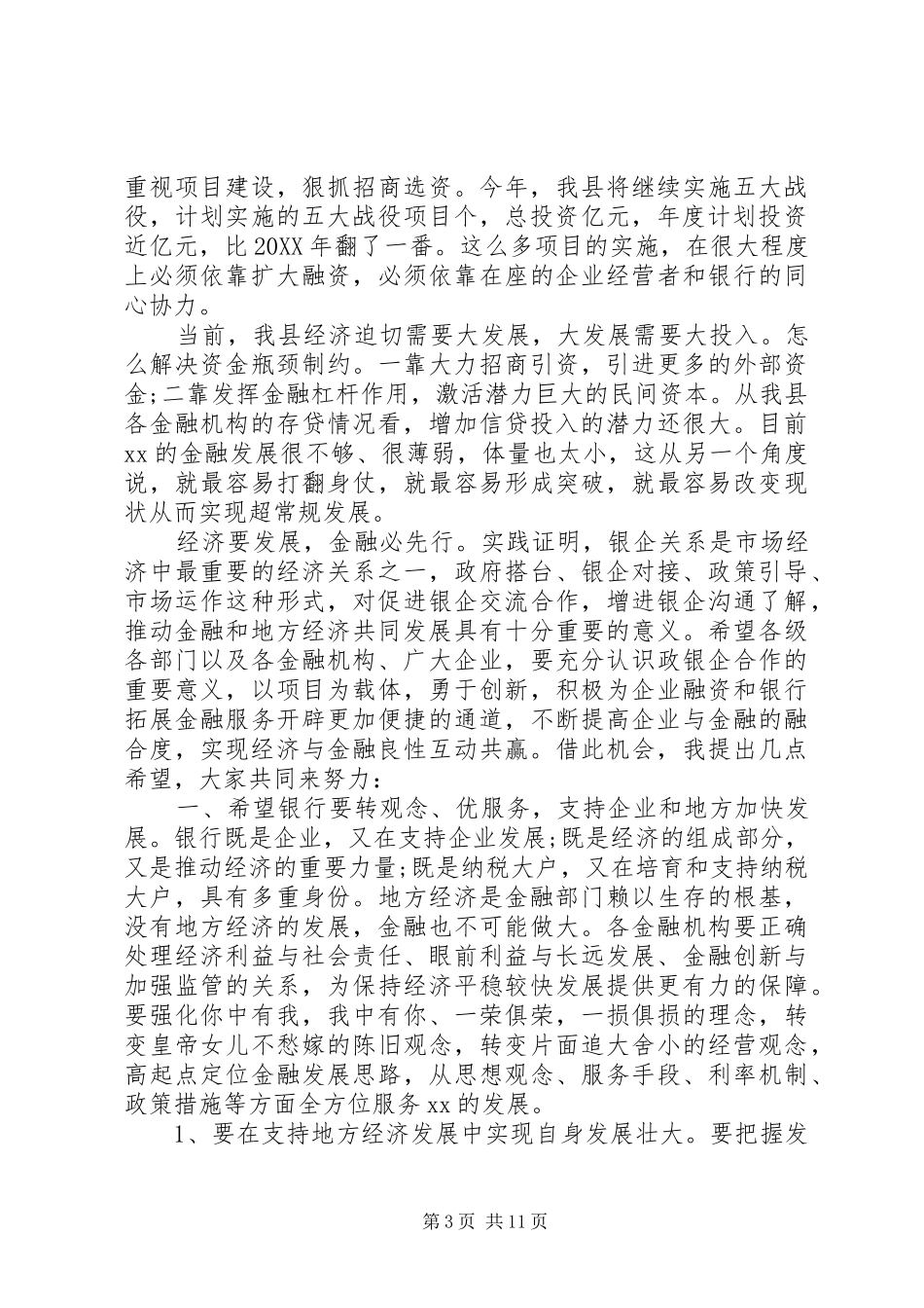 2024年在政企银合作座谈会上的致辞_第3页