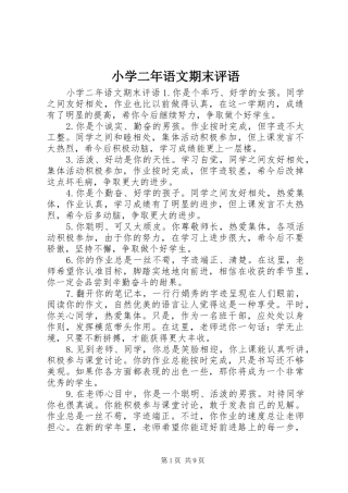 2024年小学二年语文期末评语
